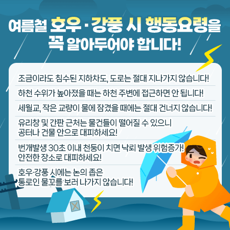 여름철 호우·강풍 시 행동요령을 꼭 알아두어야 합니다!