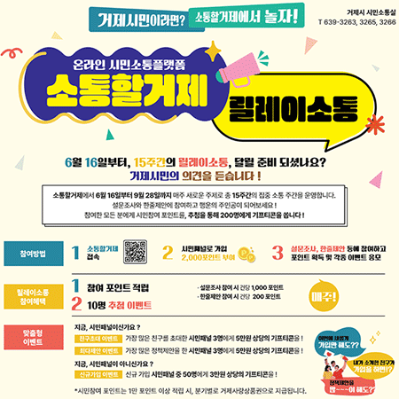 소통할거제 릴레이소통 추진