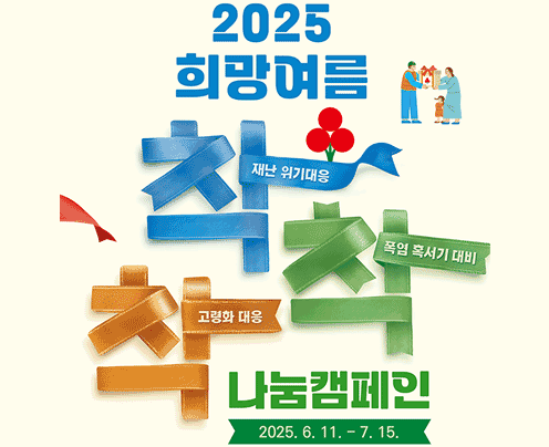 희망여름착착착나눔캠페인