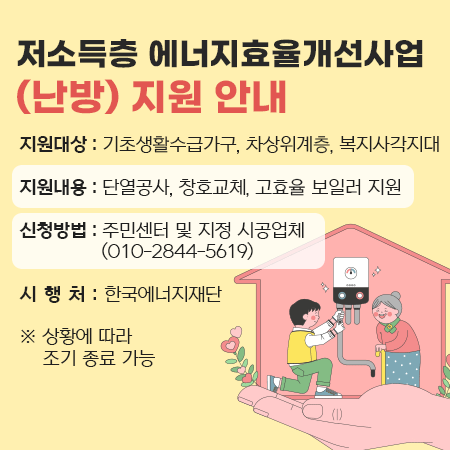 저소득층 에너지효율개선사업(난방) 지원 안내
