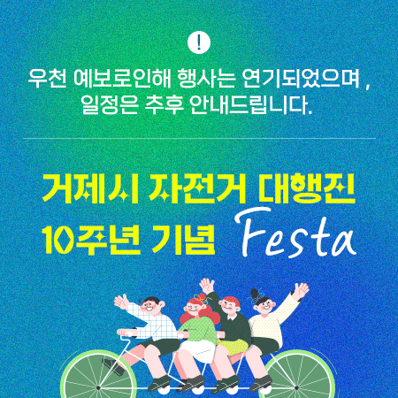 자전거 대행진 10주년 기념 페스타