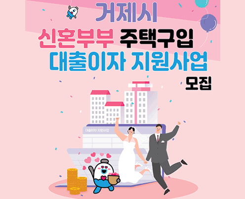거제시 신혼부부 주택구입 대출이자 지원사업 모집