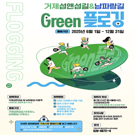 거제섬앤섬길 남파랑길 Green플로깅