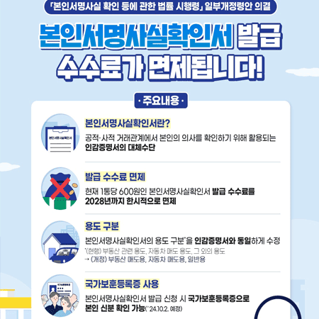 2024년 4월 2일부터 본인서명사실확인서 발급 수수료 한시적 면제