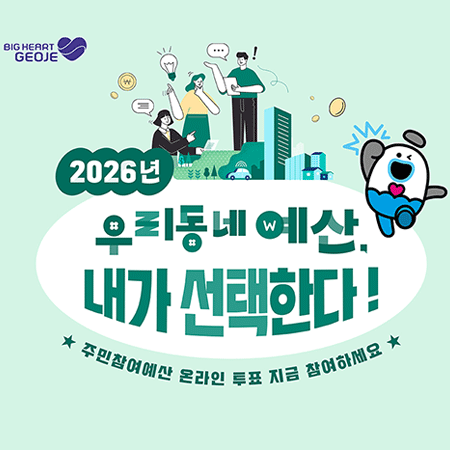 2026년 우리동네 예산, 내가 선택한다!