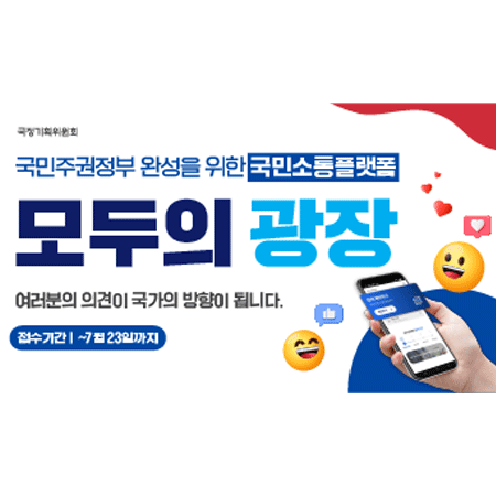 국정기획위원회
국민주권정부 완성을 위한 국민소통플랫폼
모두의광장
여러분의 의견이 국가의 방향이 됩니다.
접수기간 ~7월23일까지 (새창으로 열림)