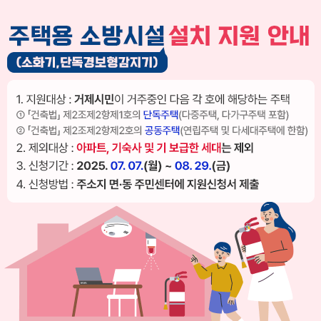 주택용 소방시설(소화기,단독경보형감지기) 설치 지원 안내