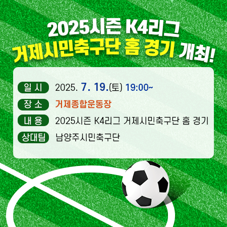 2025시즌 k4리그 거제시민축구단 홈 경기 개최!