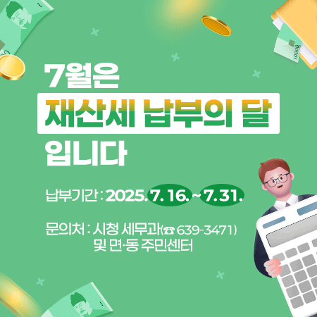 7월은 재산세 납부의 달입니다