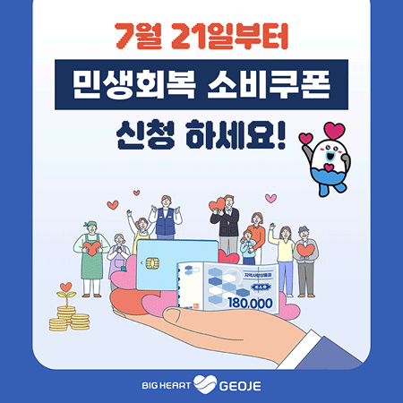 7월 21일부터 민생회복 소비쿠폰 신청 하세요!