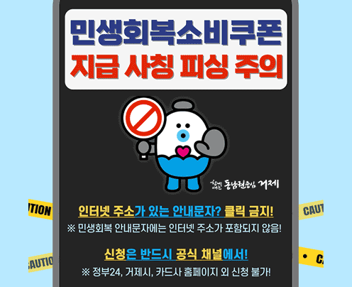 민생회복소비쿠폰 지급 사칭 피싱 주의