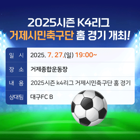 2025시즌 K4리그 거제시민축구단 홈 경기 개최!