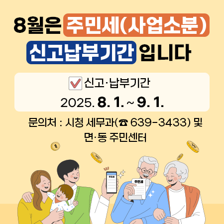 8월은 주민세(사업소분) 신고납부기간 입니다
