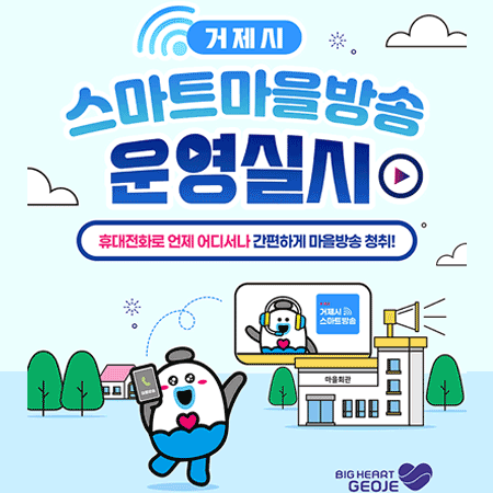 거제시 스마트마을방송 운영실시
휴대전화로 언제 어디서나 간편하게 마을방송 청취!
거제시 스마트 방송
BIG HEART GEOJE