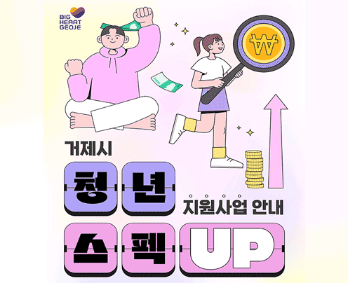 BIG HEART GEOJE
청년 지원사업 안내 스펙UP