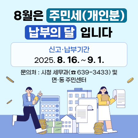8월은 주민세(개인분) 납부의 달입니다