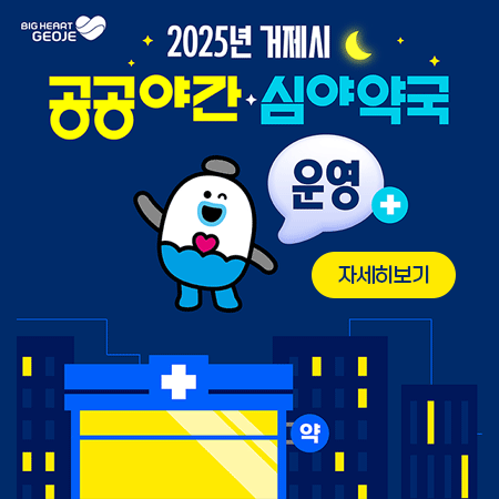 BIG HEART GEOJE
2025년 거제시
공공야간·심야약국운영
자세히보기