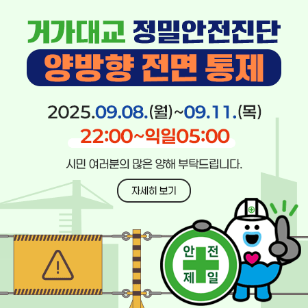 거가대교 정밀안전진단 양방향 전면 통제