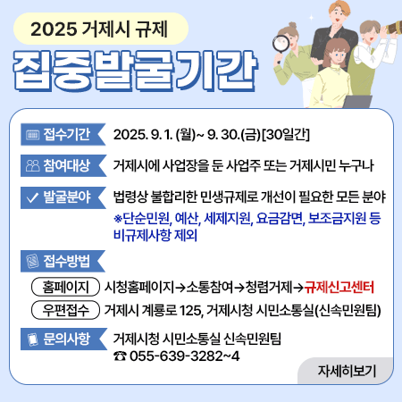 2025년 거제시 규제 집중발굴 기간