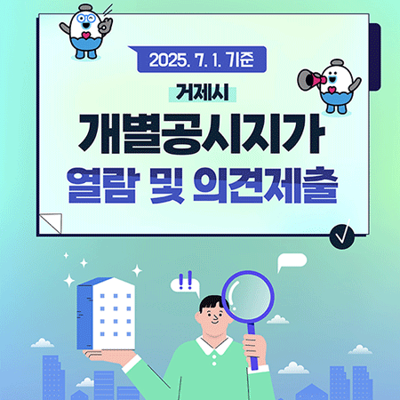 2025. 7. 1. 기준
거제시 개별공시지가 열람 및 의견제출