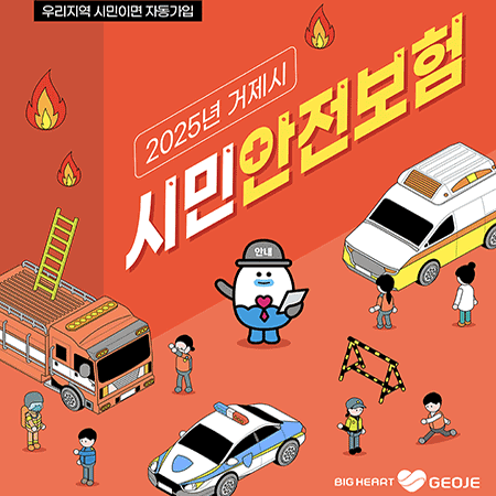 우리지역 시민이면 자동가입
2025년 거제시 시민안전보험
BIG HEART GEOJE