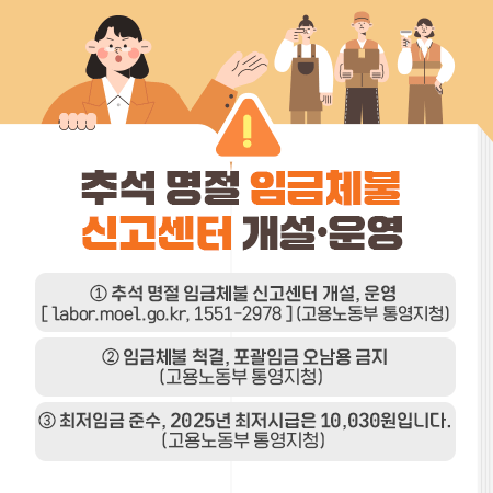 추석 명절 임금체불 신고센터 개설, 운영
 ① 추석 명절 임금체불 신고센터 개설, 운영
 [ labor.moel.go.kr, 1551-2978 ] (고용노동부 통영지청)
 ② 임금체불 척결, 포괄임금 오남용 금지 (고용노동부 통영지청) 
 ③ 최저임금 준수, 2025년 최저시급은 10,030원입니다. (고용노동부 통영지청)