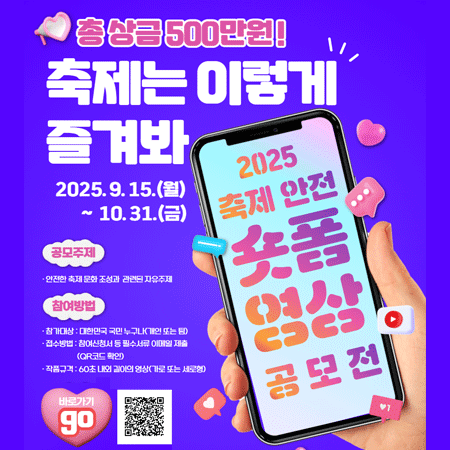 2025년 축제 안전 숏폼 영상 공모전