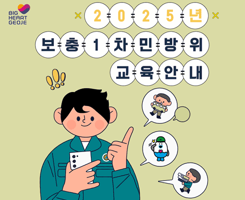 BIG HEART GEOJE
2025년 보충 1차 민방위 교육 안내