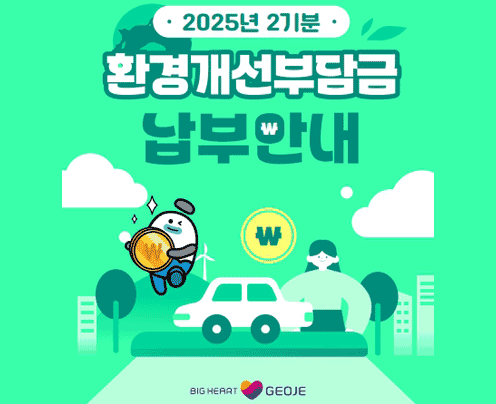2025년 2기분
환경개선부담금 납부안내
납부기한 2025.9.15.(월)~9.30.(화)