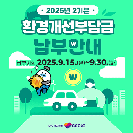 2025년 2기분
환경개선부담금 납부안내
납부기한 2025.9.15.(월)~9.30.(화)