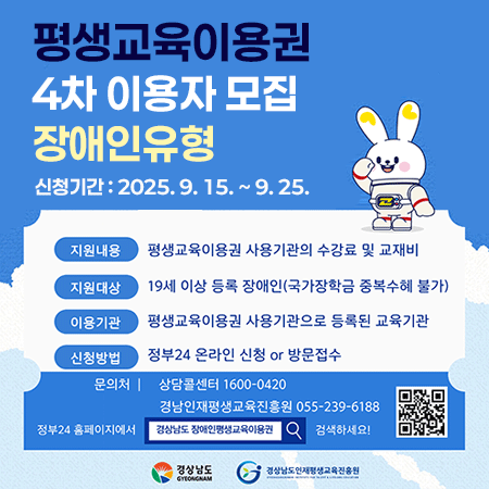 평생교육이용권 4차 이용자 모집-장애인유형
-신청대상 : 19세 이상 등록 장애인
-신청기간 : 2025. 9. 15. ~ 9. 25.
-문의 : 경남평생교육이용권 콜센터(239-6188)