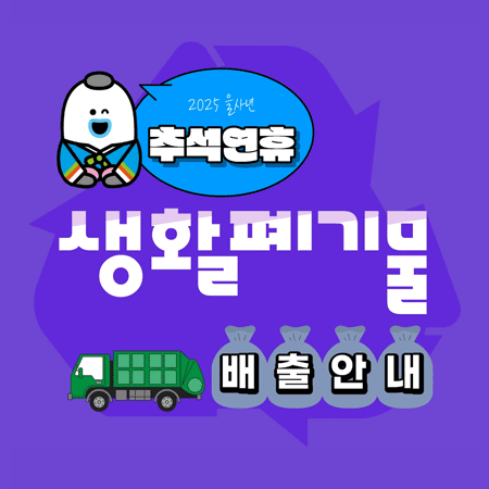 추석 연휴 생활폐기물 배출 안내