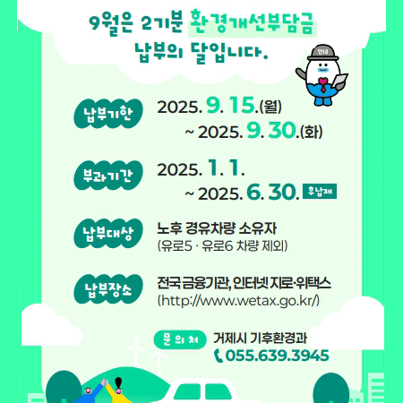 2025년 2기분
환경개선부담금 납부안내
납부기한 2025.9.15.(월)~9.30.(화)