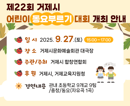 제22회 거제시 어린이 동요부르기 대회 개최 안내
