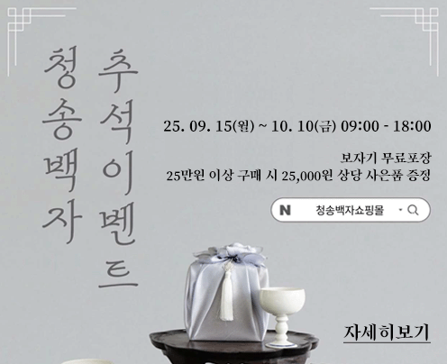 (대외소식)청송백자 추석이벤트