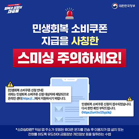 민생회복 소비쿠폰 지급을 사칭한 스미싱 주의하세요!
