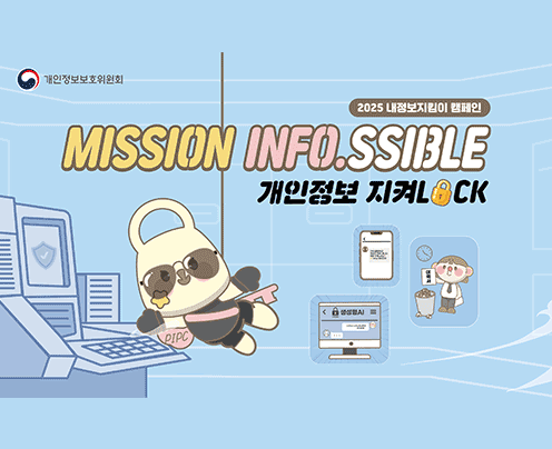 2025 내정보지킴이 캠페인