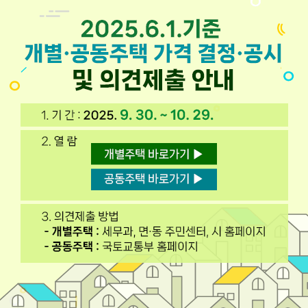 2025. 6. 1. 기준 개별·공동주택 가격 결정·공시 및 이의신청 안내