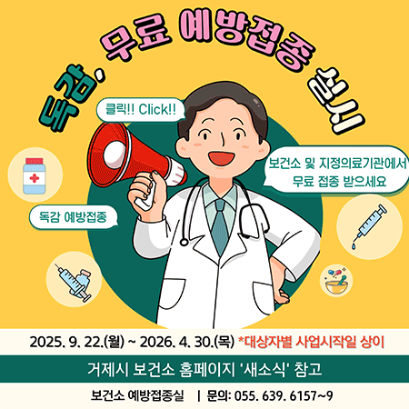 독감, 무료 예방접종 실시