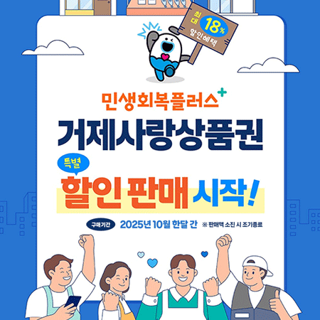 민생회복플러스 모바일 거제사랑상품권 판매