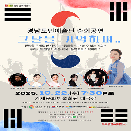 경남도민예술단(경남심포닉밴드) 순회공연 그날을 기억하며