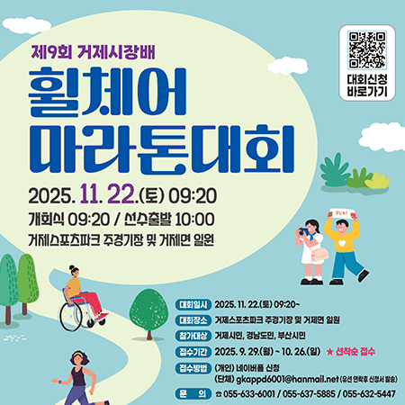 제9회 거제시장배 휠체어 마라톤대회 참가자 모집