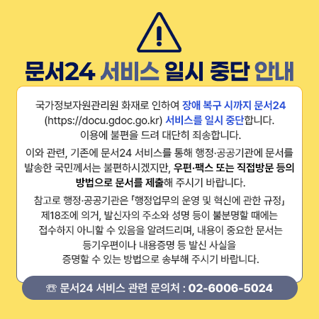 문서24 서비스 일시 중단 안내