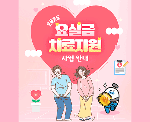 2025 요실금 치료지원 사업안내