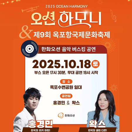 오션하모니 제9회 옥포항국제문화축제 한화오션 음악 버스킹 공연
