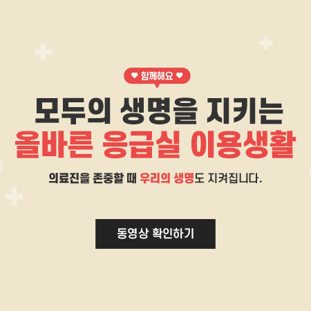 모두의 생명을 지키는 올바른 응급실 이용생활
