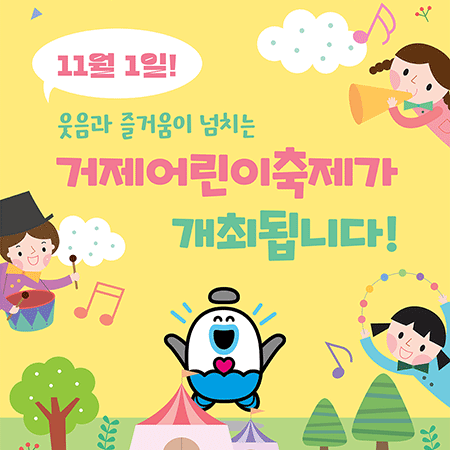 11월 1일! 웃음과 즐거움이 넘치는 거제어린이축제가 개최됩니다!