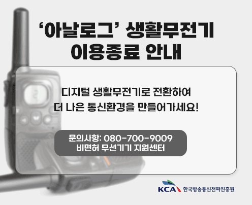 ‘아날로그’ 생활무전기 이용종료 안내