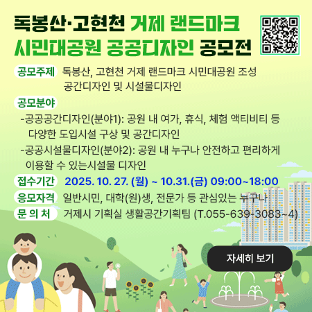 독봉산·고현천 거제 랜드마크 시민대공원 공공디자인 공모전