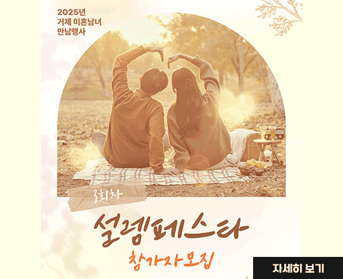 2025년 거제 미혼남녀 만남행사 설렘페스타 
자세히보기